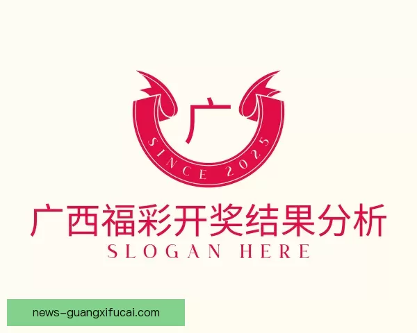 了解广西福彩开奖结果分析