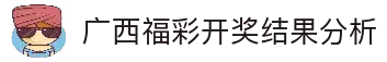 广西风采网-广西快乐十分广西快3广西快乐双彩开奖结果分析走势图遗漏值查询